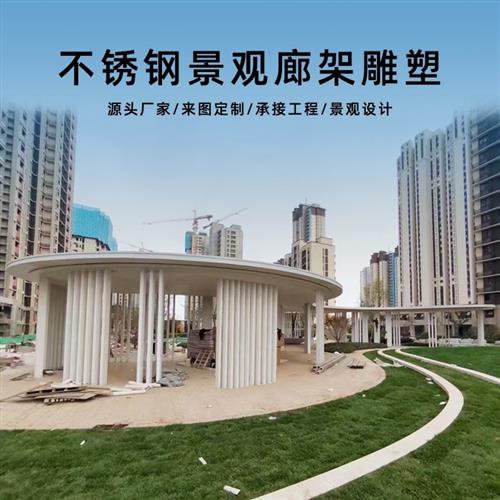 户外大型金属钢结构景观廊架广场亭子长廊喷漆不锈钢廊架雕塑厂家