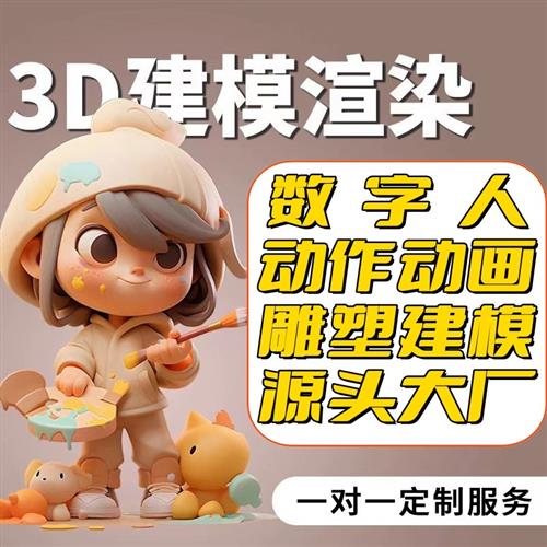 d建模代建三维maya游戏人物IP形象雕塑zb动画动作数字人cd设计