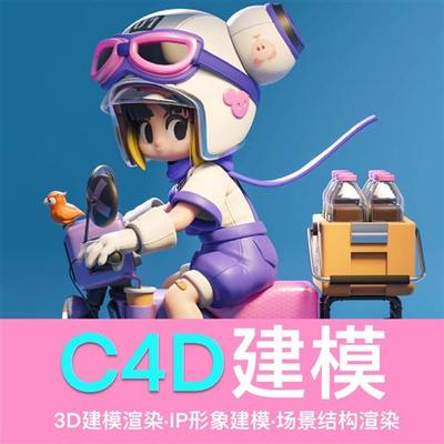 CD建模渲染产品ip人物形象设计D三维犀牛maya场景模型效果图