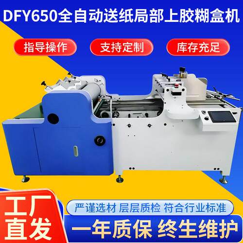 DFY650全自动送纸局部上胶糊盒机 全自动纸箱包装机械上胶牢固