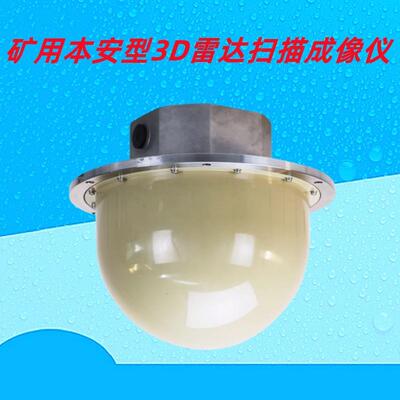 矿用本安型3D雷达物位仪I类防爆料位计真扫描成像可视化库存盘点