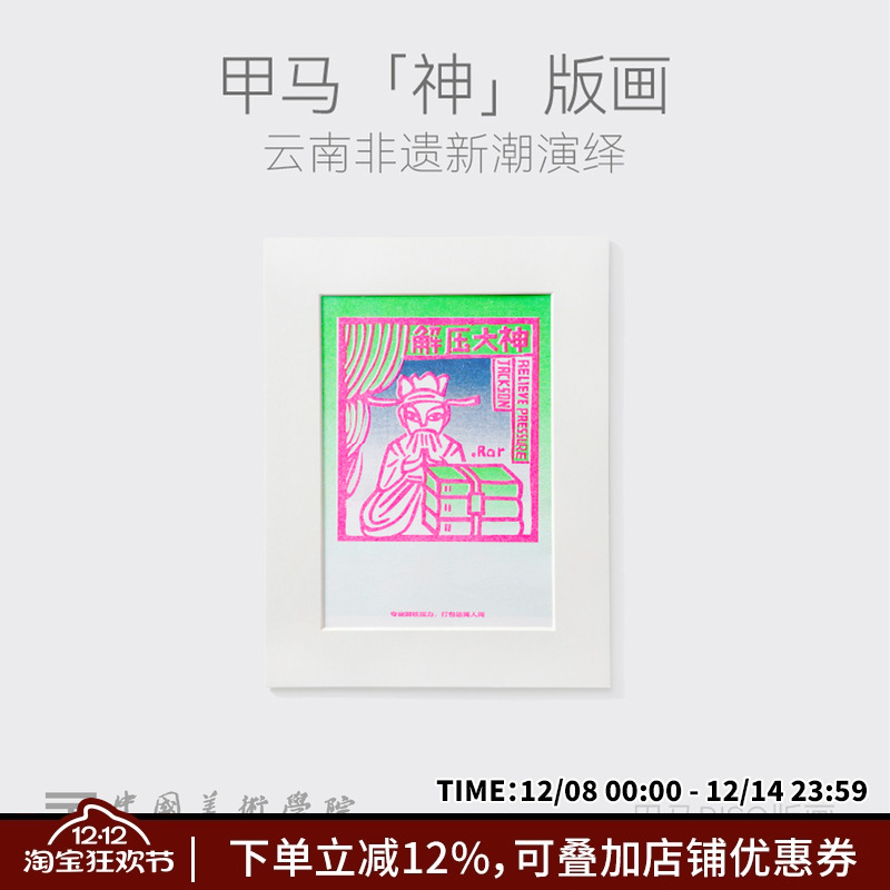 中国美术学院原创云南甲马版画治愈解压艺术挂画装饰画文创礼物