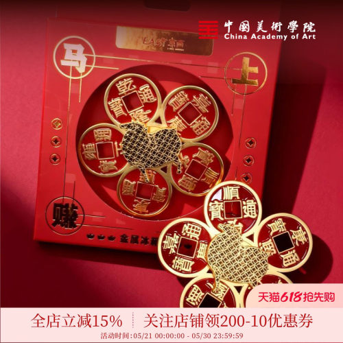 中国美术学院马上赚钱金属旋转冰箱贴马年文创铜钱创意礼物装饰品
