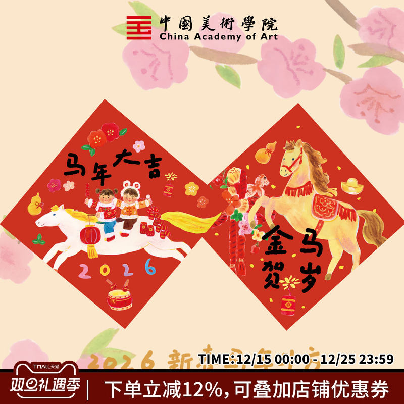 中国美术学院马年2026新款原创福字新年春节祝福插画门贴入户春联
