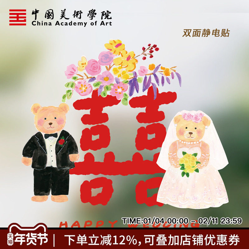 中国美术学院插画喜字结婚静电贴玻璃窗贴车装饰婚房布置喜字窗花