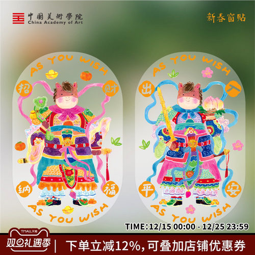 中国美术学院马年门神窗贴创意插画卡通玻璃门窗户装饰贴春节过年