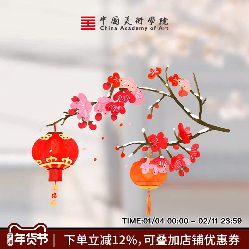 中国美院2026时和岁好花环窗贴马年新年乔迁春节窗花玻璃贴静电贴,节庆用品/礼品,喜字/剪纸/贴纸,淘宝优惠券,粉丝福利购,淘宝优惠卷