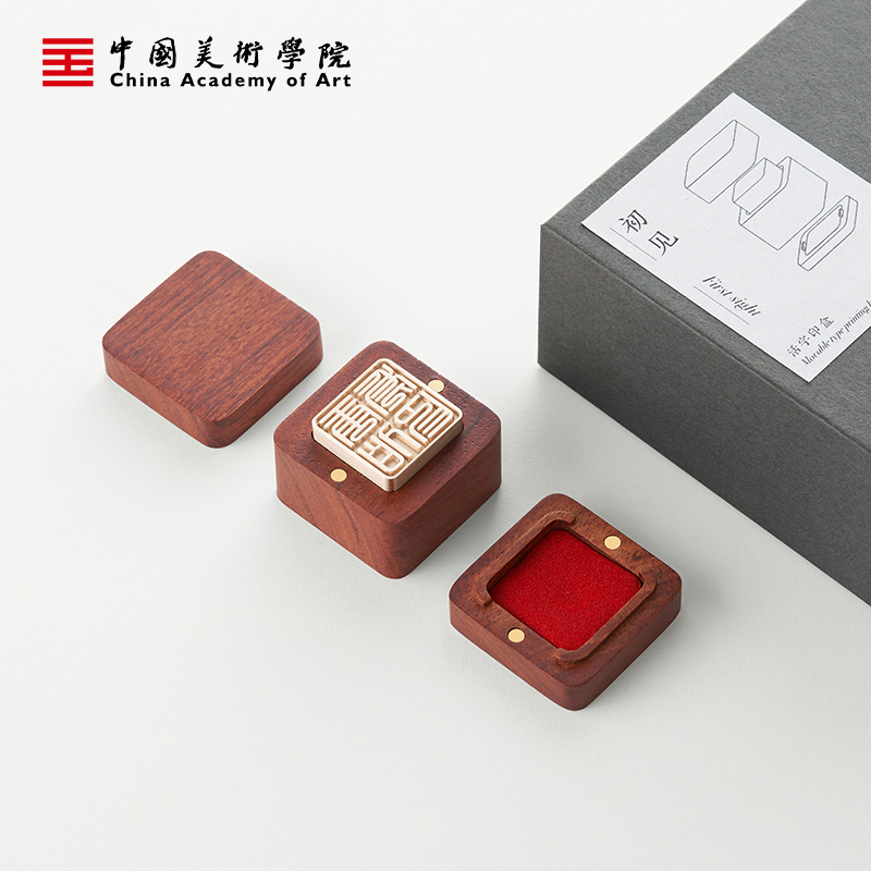 中国美术学院印章定制个人姓名黄铜刻字篆刻定刻书法国画刻章藏书闲章签名高端檀木活字私人名字印章定制礼物
