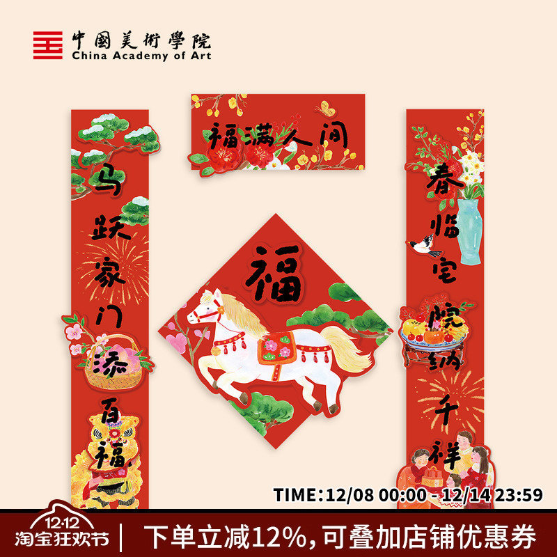 中国美术学院马年插画创意对联2026新年过年立体门贴春联大门福字