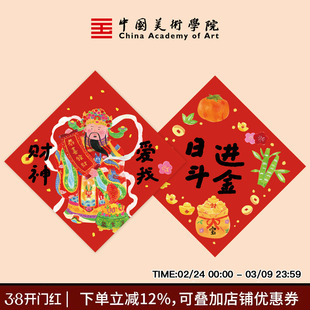 中国美术学院2026日进斗金福字门贴马年斗方春联入户门装饰福贴