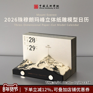 中国美术学院创意珠峰纸雕2026年历立体可撕文创生日送礼马年台历