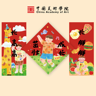 中国美术学院2026马年插画对联儿童卡通装饰温馨门对子门贴春联