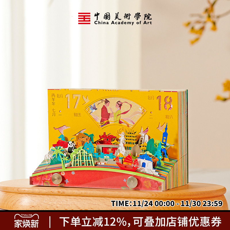 中国美术学院创意2026年锦绣中华台历手撕文艺纸雕台历创意摆件新年礼品日历生日礼物送人礼盒装
