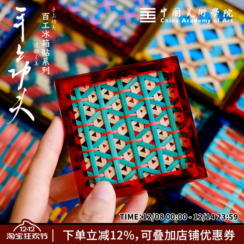 中国美术学院手工竹编冰箱贴亚克力个性创意伴手生日礼物趣味文创