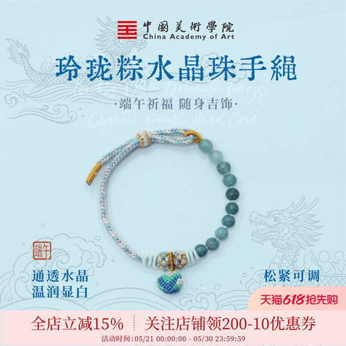 中国美术学院端午节平安健康五彩手绳学生儿童高考粽子水晶手串