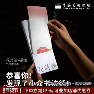 中国美术学院花时笺书法纸笺纸毛笔软笔硬笔书写纸信日课纸小楷钢笔纸书写书信钢笔式字帖练字专用书法作品纸