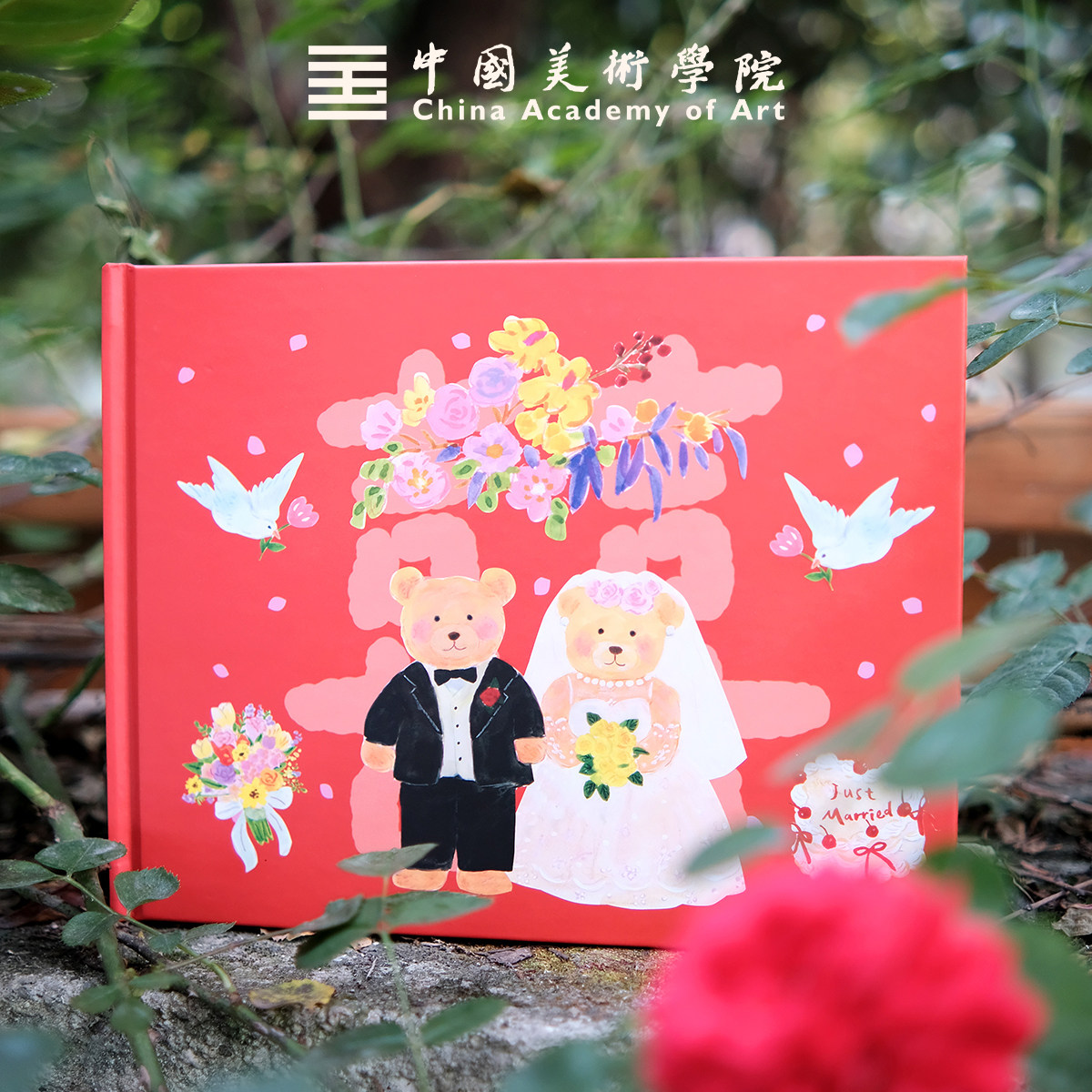 中国美术学院创意插画设计记账本结婚份子钱礼金簿婚礼嘉宾签到本