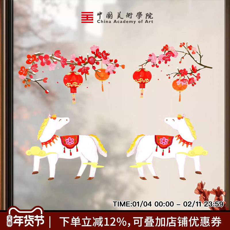 中国美院2026时和岁好花环窗贴马年新年乔迁春节窗花玻璃贴静电贴,节庆用品/礼品,喜字/剪纸/贴纸,淘宝优惠券,粉丝福利购,淘宝优惠卷