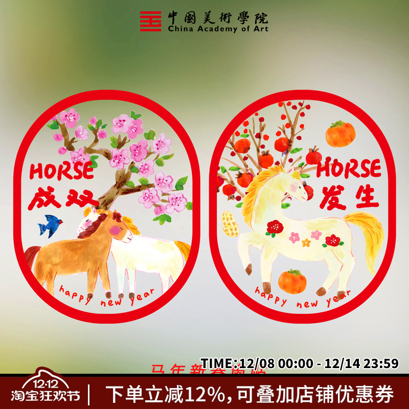 中国美术学院马年春节透明玻璃静电贴窗花窗贴福字门贴新年装饰