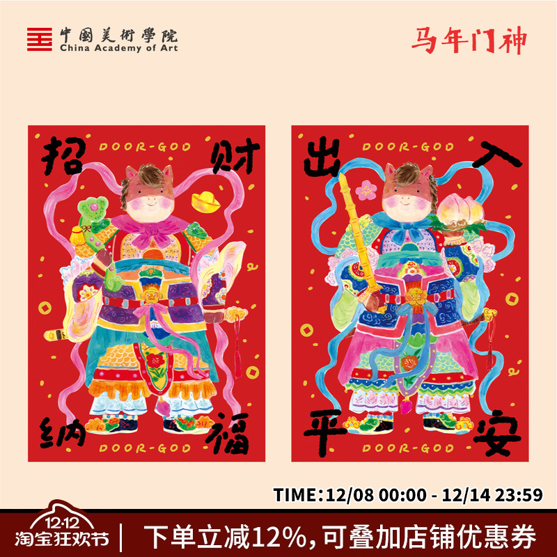中国美术学院马年门神装饰贴新年喜庆创意入户门大门门贴福字窗贴