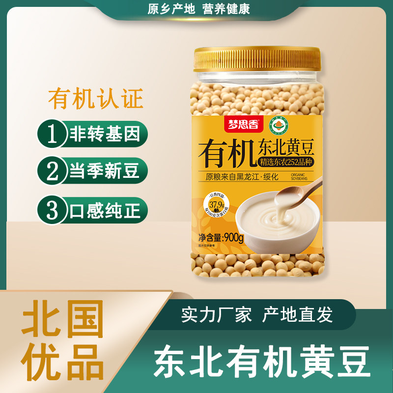 东北有机黄豆非转基因当季新豆900g产地直发