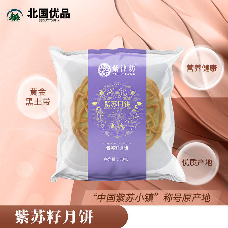东北紫苏籽月饼紫苏沙棘紫苏五仁紫苏蓝靛果中秋送礼80g/块