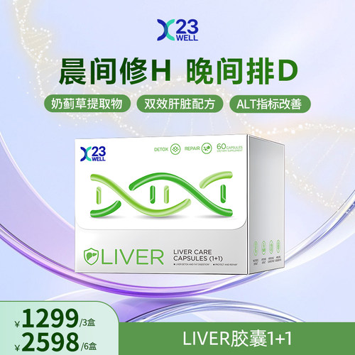【达人专属】23well奶蓟草胶囊水飞蓟解酒熬夜养60粒/盒【临期】