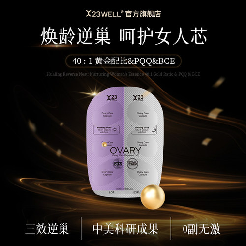 [u先试用]23WELL女性卵巢保养胶囊6粒PQQ辅酶Q10肌醇