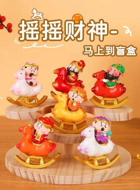 桌面装饰摆件摇摇财神马上到盲盒