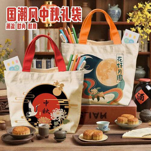 中秋节日月饼包装帆布手提礼品袋