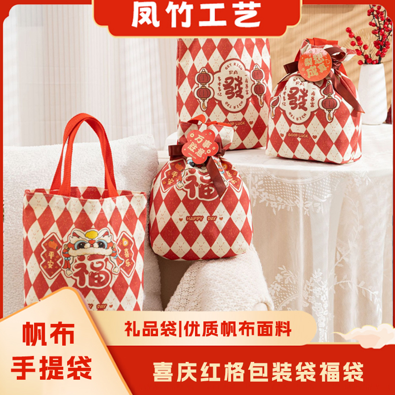 喜庆帆布手提礼品袋结婚伴手礼袋