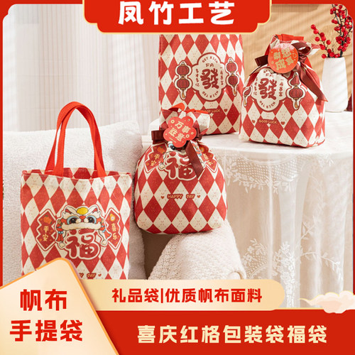 新年帆布手提礼品袋元旦礼物拎包