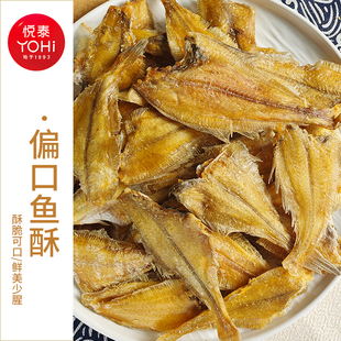 悦泰 香酥偏口鱼酥鱼干即食海鲜休闲零食偏口鱼酥特产比目鱼