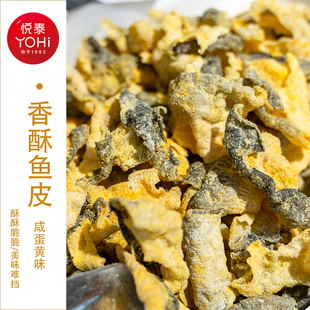 香酥鱼皮咸蛋黄味 悦泰鱼皮海产零食即食小零食办公海味食品鱼皮