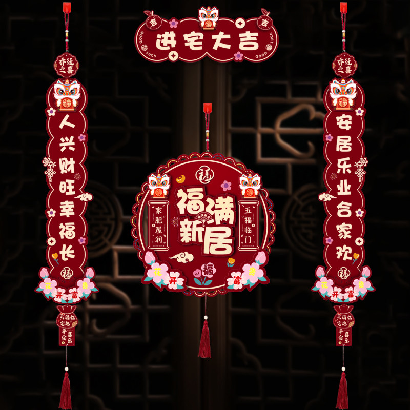 速发乔迁之喜酒红对联新居搬家入户门小门贴2024新居新装进宅款饰