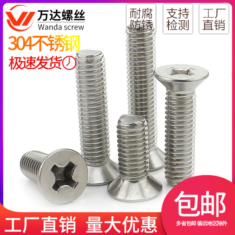 速发04不锈钢沉头十字平0螺丝钉M4M5M6*25x0x5x4头x45x50x55x60x6