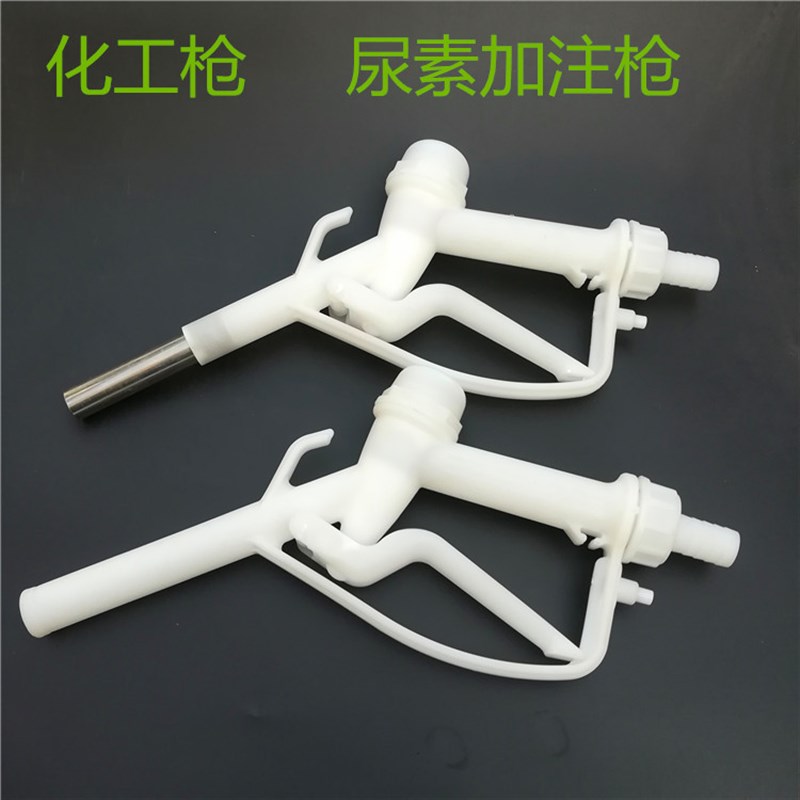 速发塑钢化工防不锈料/化学加注枪/防腐蚀车用尿素枪枪冻液6分