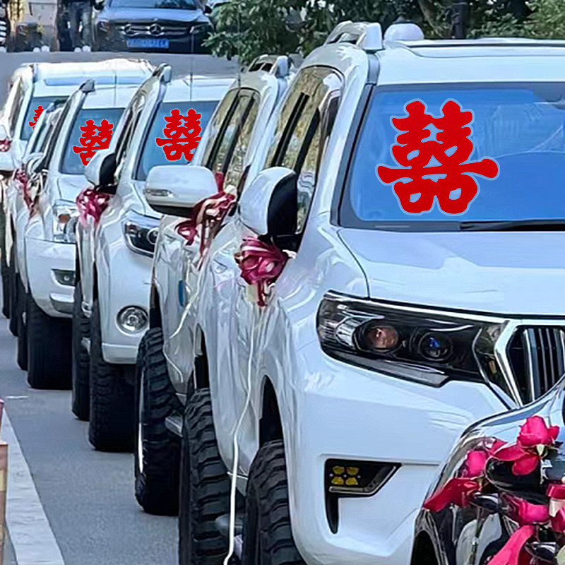 速发电车喜字车贴不留迎结婚痕亲车队装饰手拉花婚礼布置静婚贴囍
