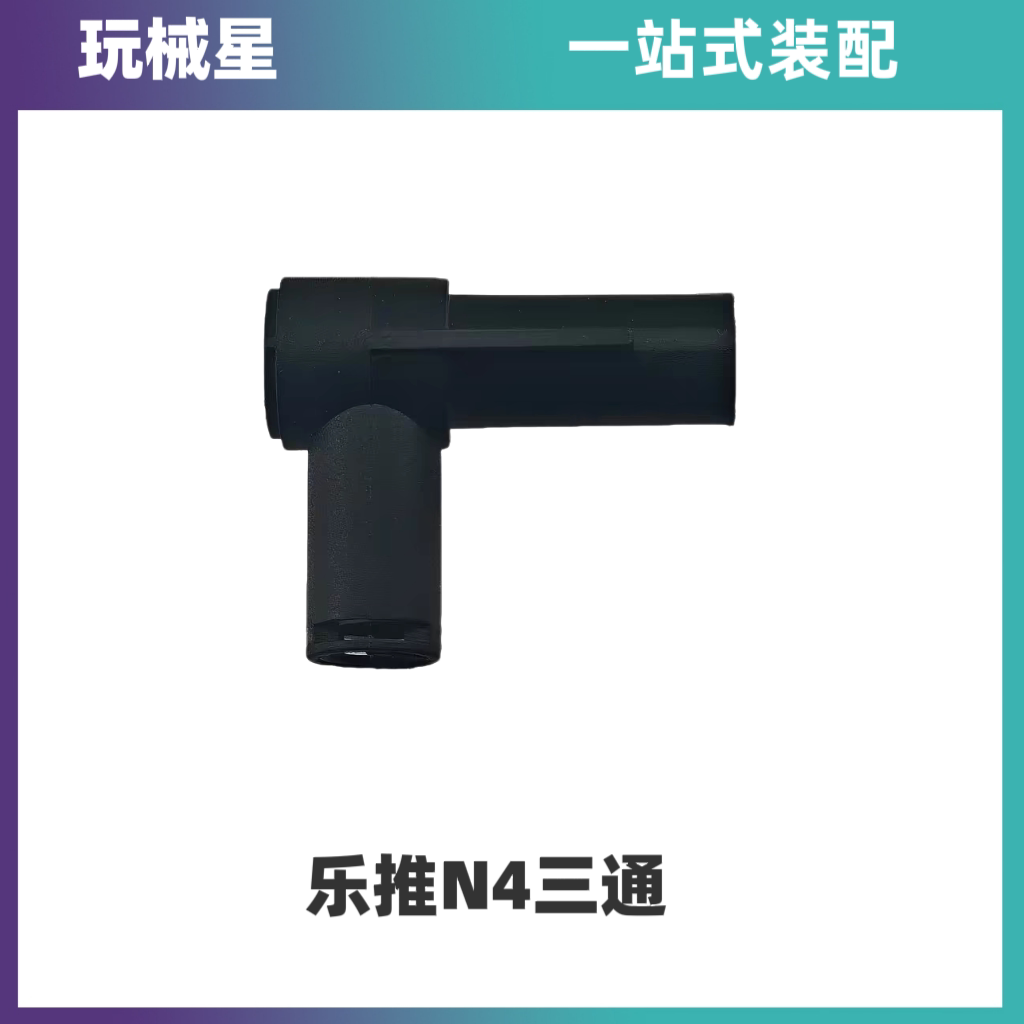乐推N4三通金属内管升级改装配件