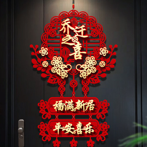 速发暖居植绒挂饰装迁之喜新居布置大门乔饰客厅挂件搬家入宅仪式