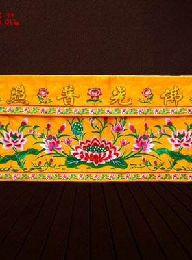 速发可严品用绣品家庄装饰佛光普照佛台布凸字莲花桌围两米