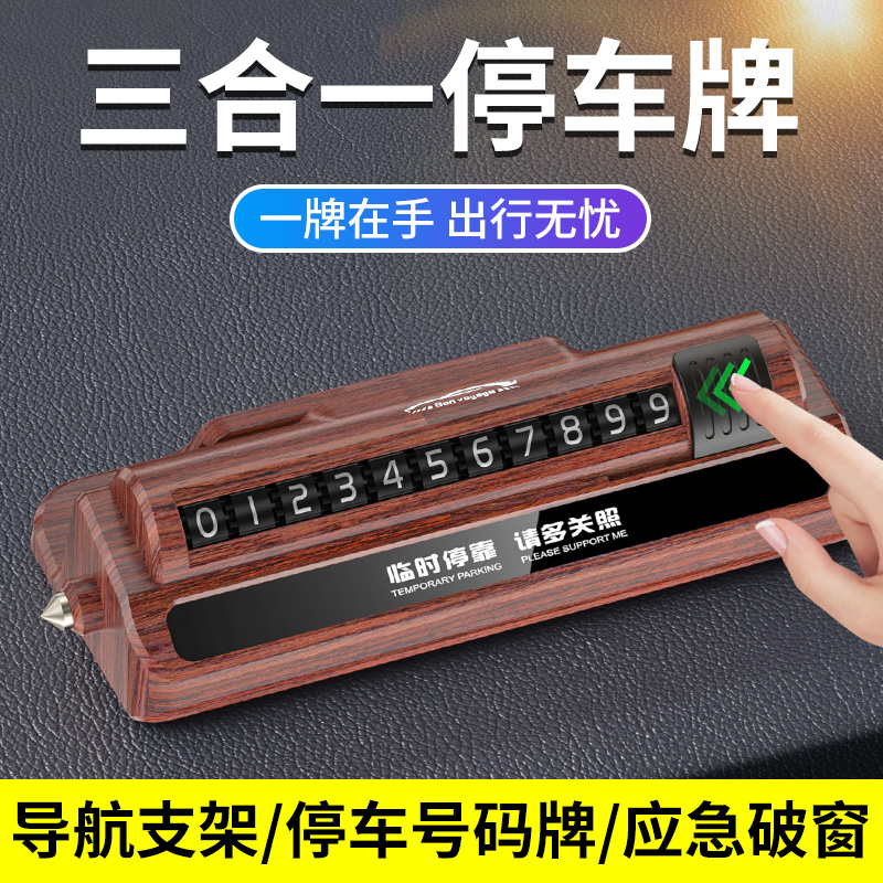 速发临时停车挪机手车号码移车载支架牌车内留号破窗器安全锤