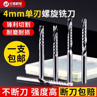 速发火速机电单刃螺旋铣刀4m雕m刻雕数控刀刻机刀具PVC亚克力单刃