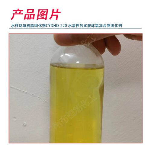 水性环氧树脂固化剂CYDH-220 巴陵石化水性固化剂 1:1.4-1.8比例