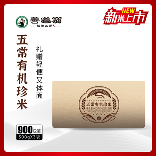【25年新米】五常珍米丨善道五常有机大米900g独立包装