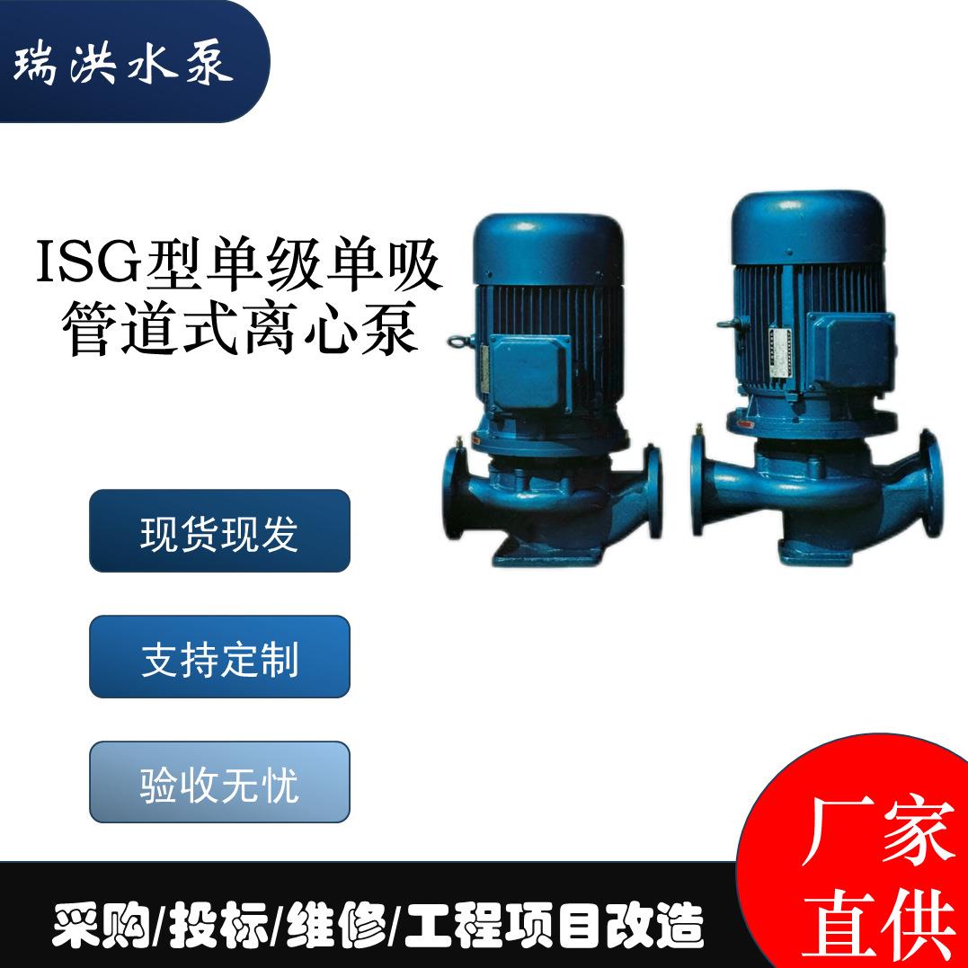 瑞洪ISG型单级单吸管道式离心泵