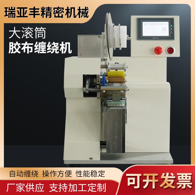 厂家现货新款大滚筒自动胶布缠绕机 机家电工业线束缠绕机