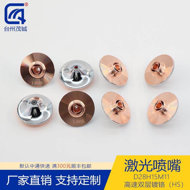 激光喷嘴配件切割机头紫铜割嘴D28H15M11高速双层镀铬HS 1.0-1.6