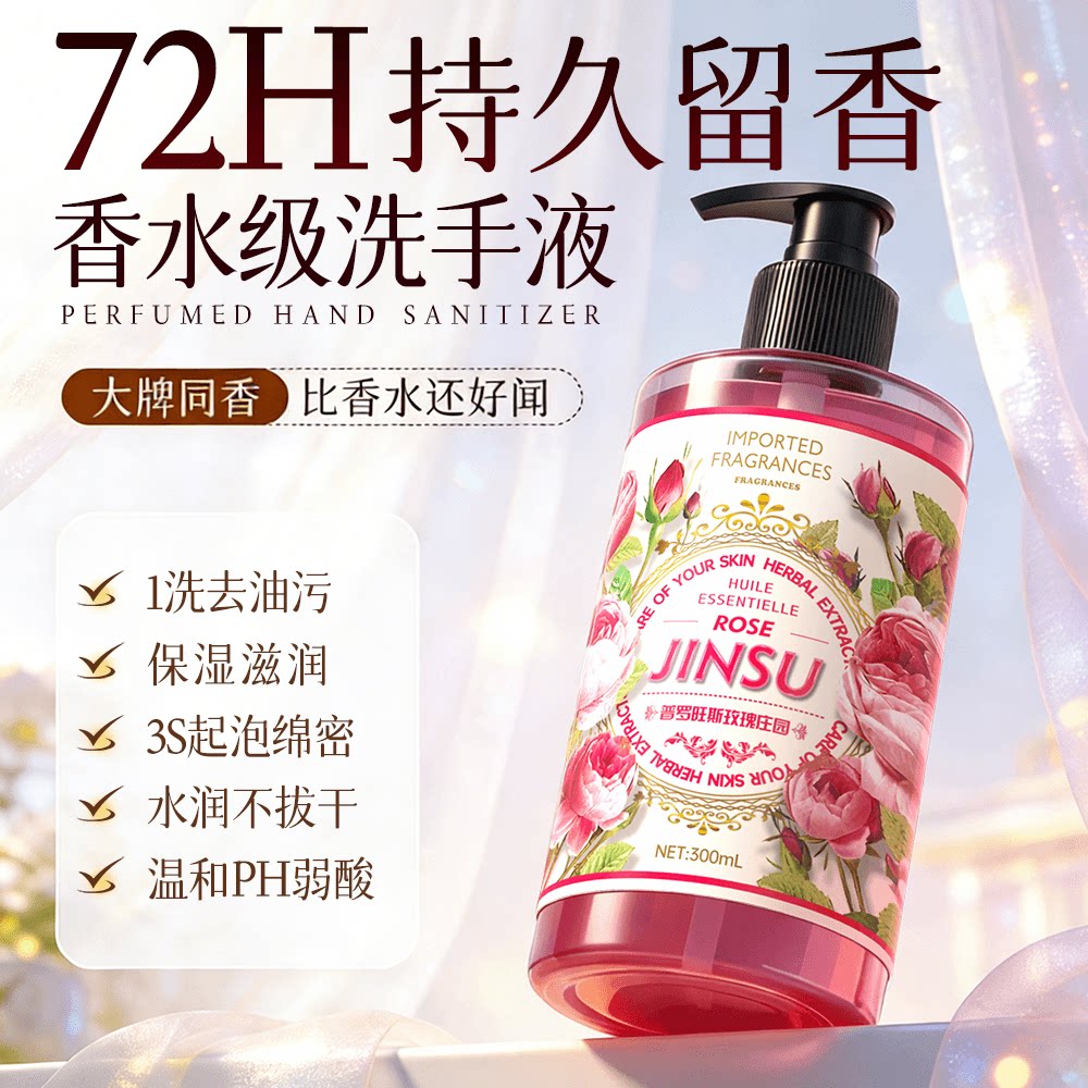 金苏玫瑰精油泡沫洗手液抑菌香氛