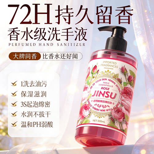 金苏玫瑰精油泡沫洗手液抑菌香氛